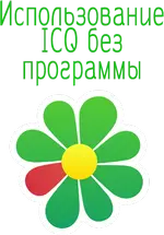 ICQ без установки программы