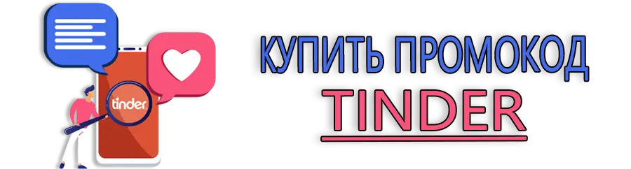 Купить промокод Tinder