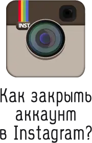 Как закрыть (скрыть) аккаунт в instagram?