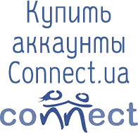 Купить аккаунты Connect.ua