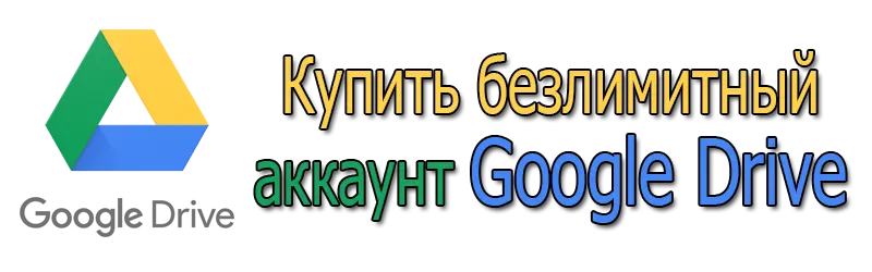 Купить безлимитный аккаунт Google Drive