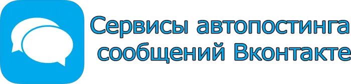Сервисы автопостинга сообщений Вк