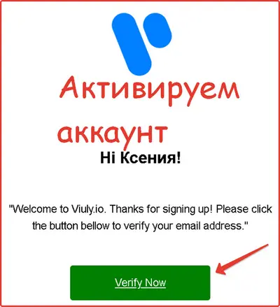 Активируем аккаунт Viuly.io Активируем аккаунт Viuly.io