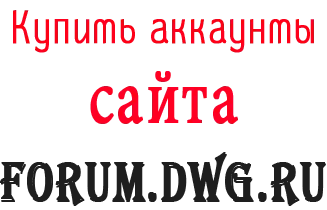 Купить аккаунты Forum.dwg.ru