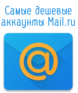 Где взять самые дешевые аккаунты почты Mail.ru