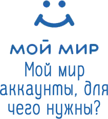 Мой мир аккаунты, для чего нужны
