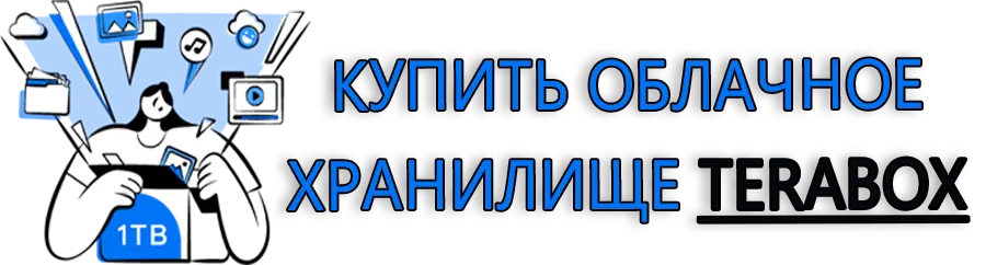 Купить облачное хранилище TeraBox 