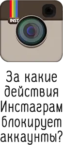 За какие действия инстаграм блокирует аккаунты?