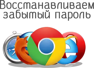 Восстанавливаем забытый пароль