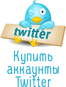 аккаунты Twitter