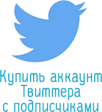 аккаунты Twitter с читателями