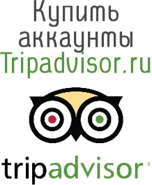 Купить аккаунты Tripadvisor.ru