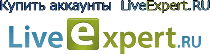 Купить аккаунты liveexpert.ru