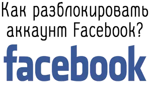 Как разблокировать аккаунт Facebook