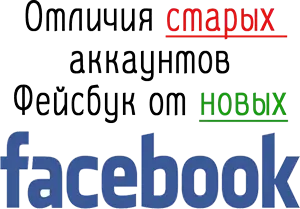 Отличия старых аккаунтов Фейсбук от новых