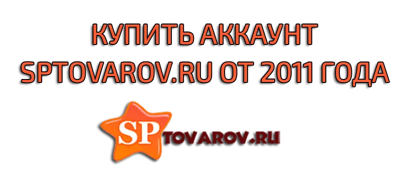 Купить аккаунт Sptovarov.ru от 2011 года