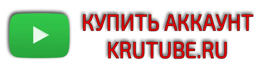 Купить аккаунт KruTube