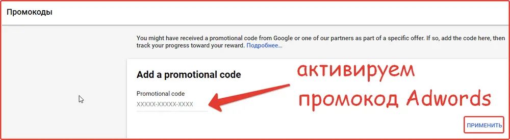 Активируем промокод