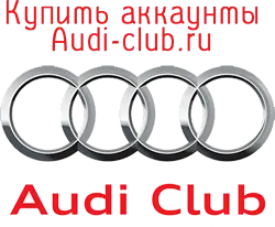 Купить аккаунты Audi-club.ru