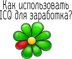 ICQ для заработка