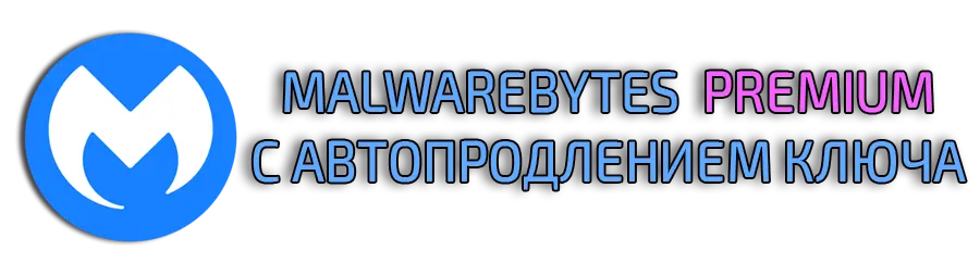Malwarebytes Premium с автопродлением