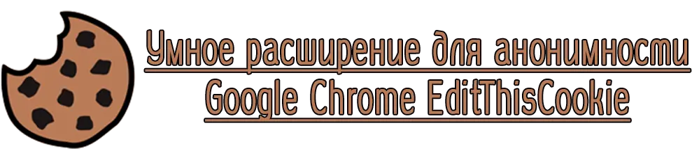 расширение EditThisCookie