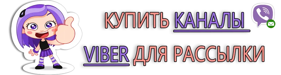 Купить каналы Viber для рассылки