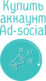 Купить аккаунт ad-social