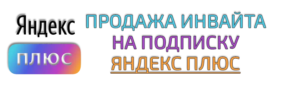 Купить инвайт (приглашение) на платную подписку Яндекс Плюс