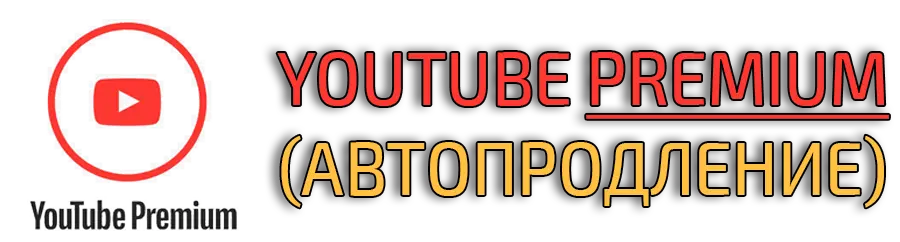 Купить YouTube Premium (автопродление)