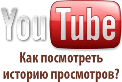 Как смотреть историю просмотров в Ютубе?