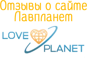 Отзывы Лавпланет