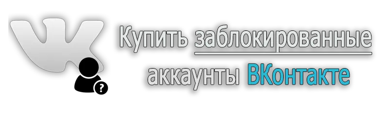 Купить заблокированные аккаунты Вконтакте