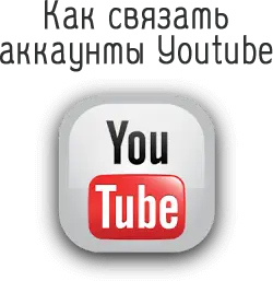 Как связать аккаунты Youtube