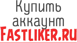 Купить аккаунт Fastliker.ru