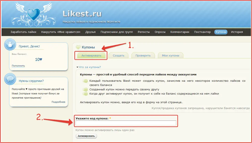 Активация купона на сайте likest.ru