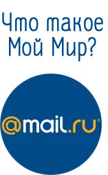Что такое Мой Мир?