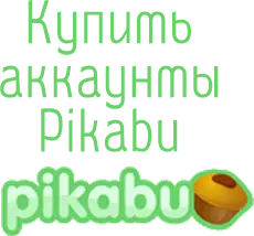 купить аккаунты Пикабу