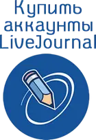 Купить аккаунты LiveJournal