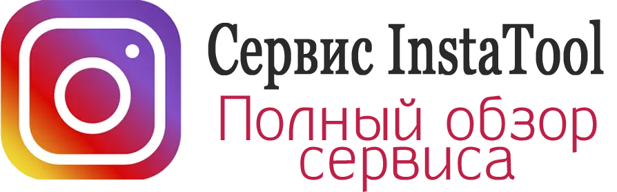 Cервис Instatool обзор