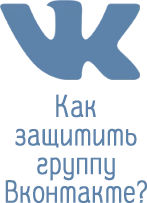защитить группу Вконтакте