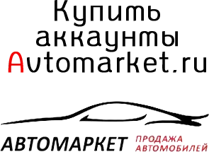 Купить аккаунты Avtomarket.ru
