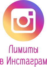 лимиты в Инстаграм