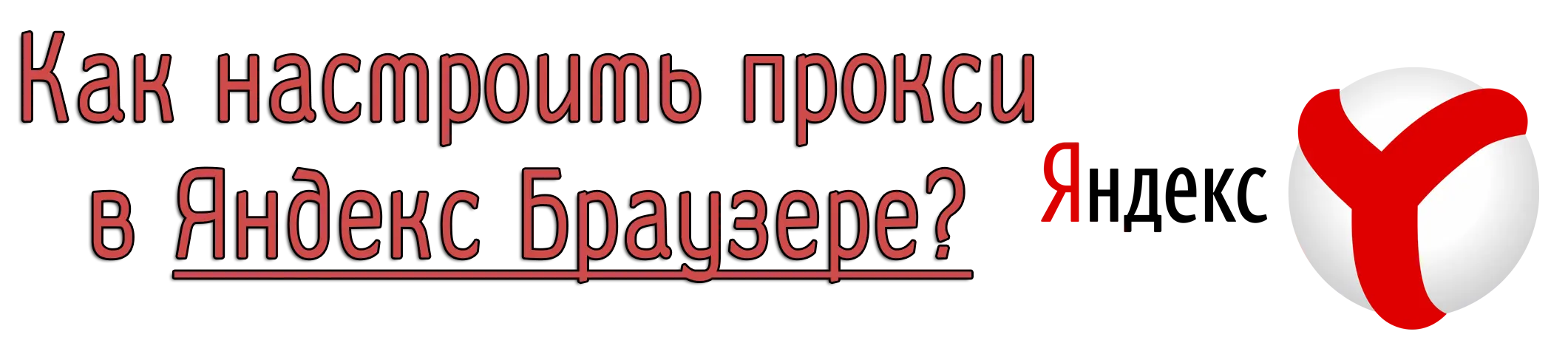 Как настроить прокси в Яндекс Браузере