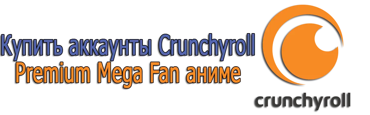 Купить аккаунты Crunchyroll Premium Mega Fan аниме