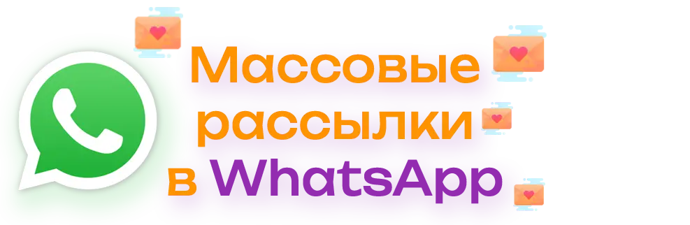 Массовые рассылки в WhatsApp