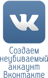 неубиваемый фейк-аккаунт Вконтакте