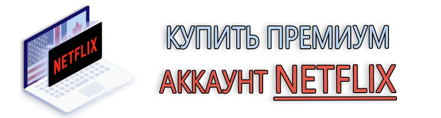 Купить премиум аккаунт NETFLIX