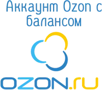 Аккаунт озон с балансом