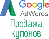 купоны Google Adwords